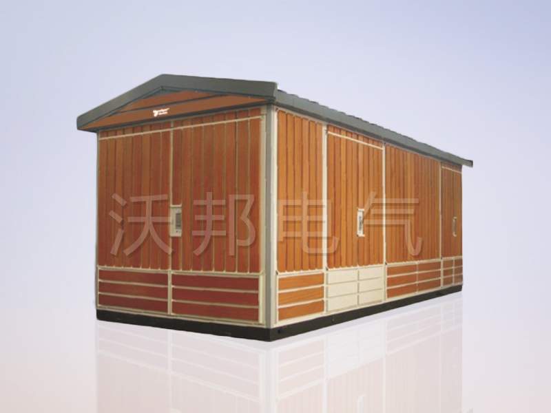 YBM、YBP(ZBW)系列預(yù)裝式變電站（木紋）